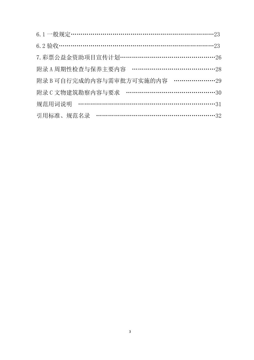 歙县未定级不可移动文物集中连片保护利用项目技术导则第3页