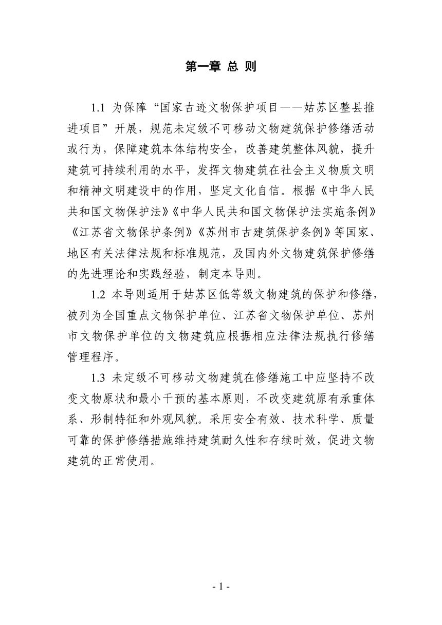 国家古迹文物保护项目——姑苏区整县推进项目技术导则第2页