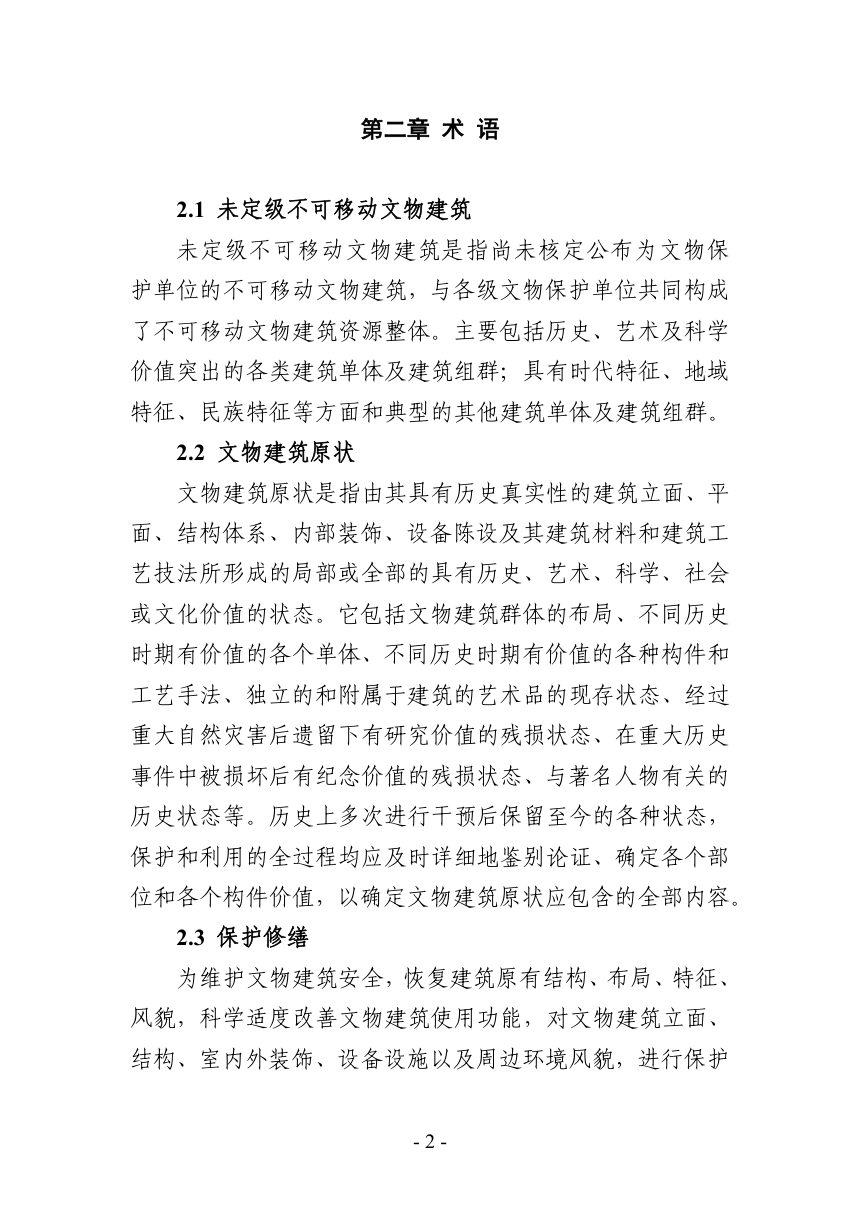 国家古迹文物保护项目——姑苏区整县推进项目技术导则第3页