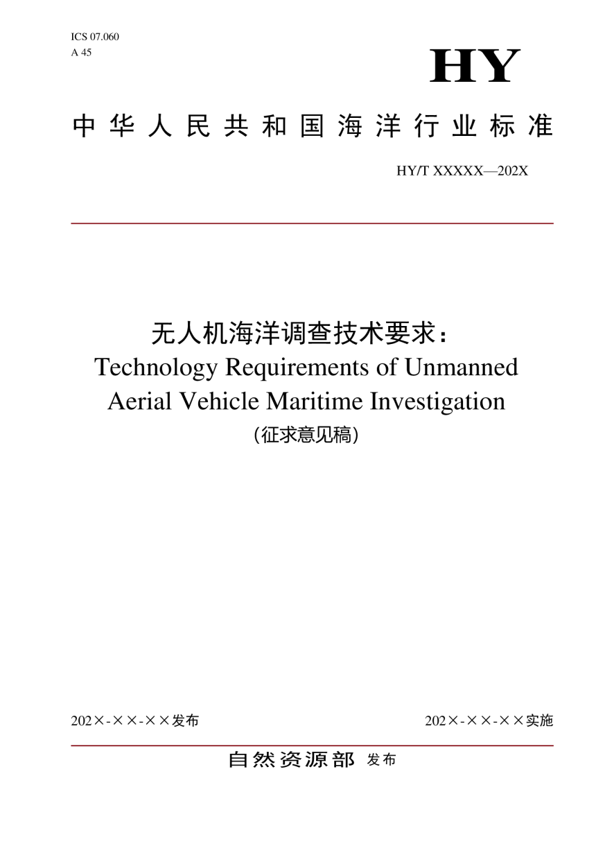 《无人机海洋调查技术要求》（征求意见稿）-1