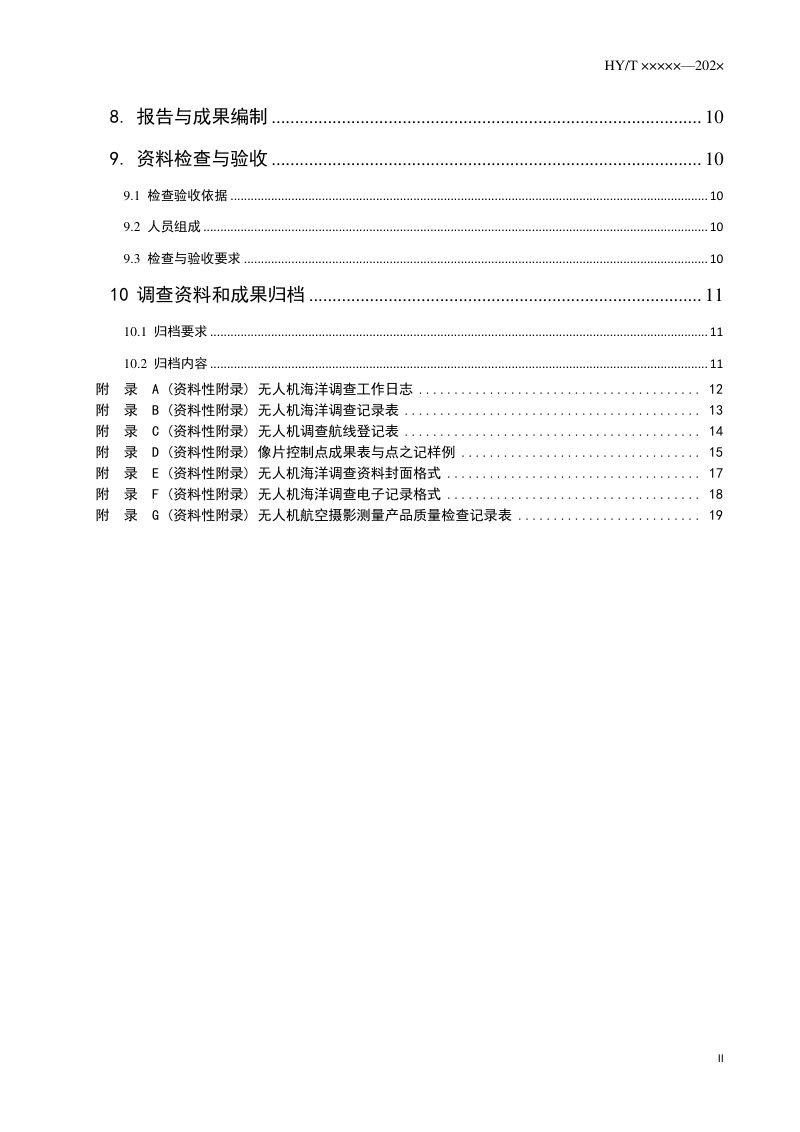 《无人机海洋调查技术要求》（征求意见稿）第3页