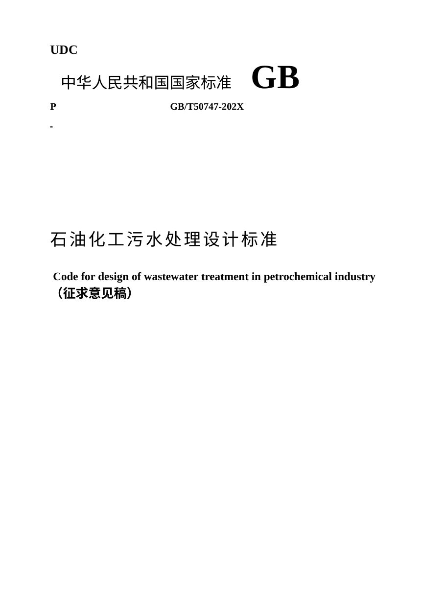 《石油化工污水处理设计标准》（征求意见稿）第1页