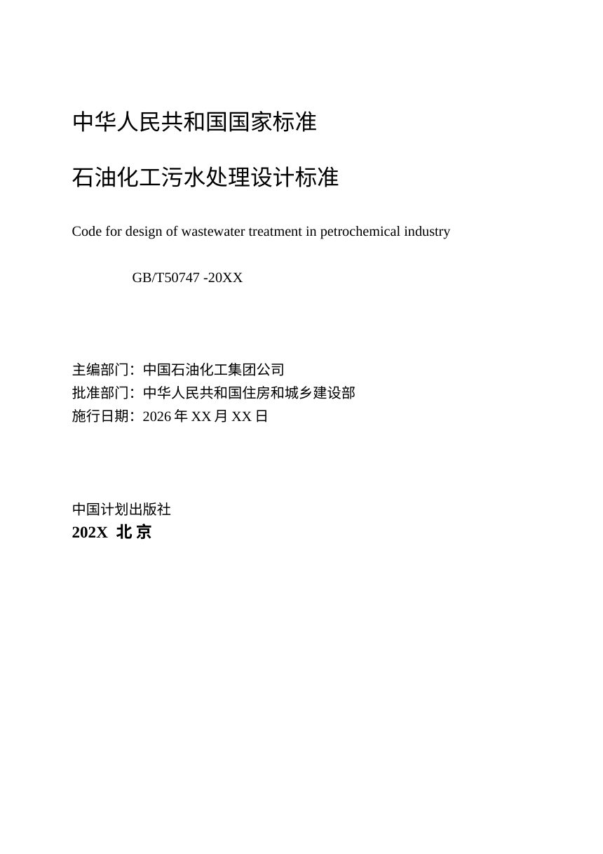 《石油化工污水处理设计标准》（征求意见稿）第3页