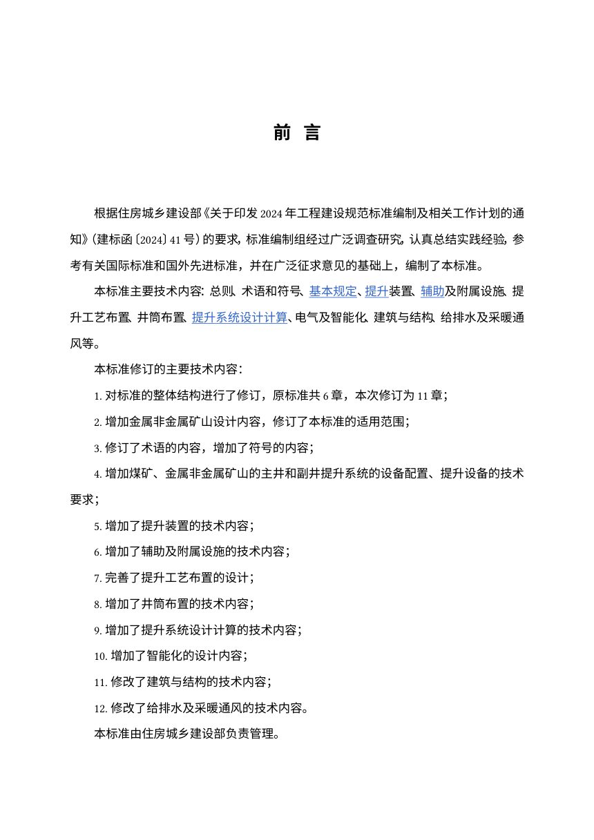 《矿山提升系统工程设计标准》（征求意见稿）第2页