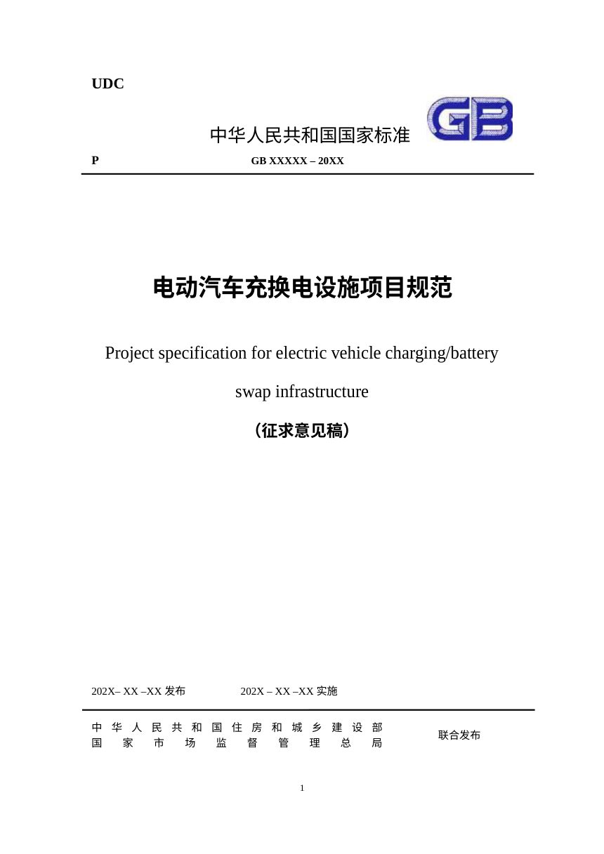 《电动汽车充换电设施项目规范》（征求意见稿）第1页