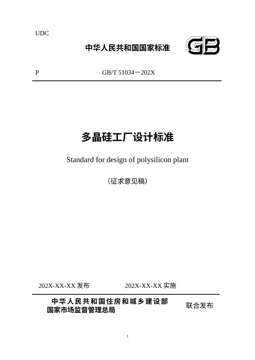 《多晶硅工厂设计标准》（征求意见稿）第1页