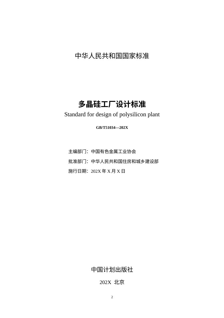 《多晶硅工厂设计标准》（征求意见稿）第2页