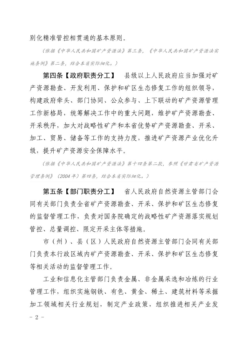 甘肃省矿产资源管理条例（修订草案征求意见稿）第2页
