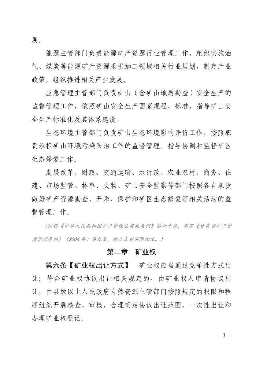 甘肃省矿产资源管理条例（修订草案征求意见稿）第3页