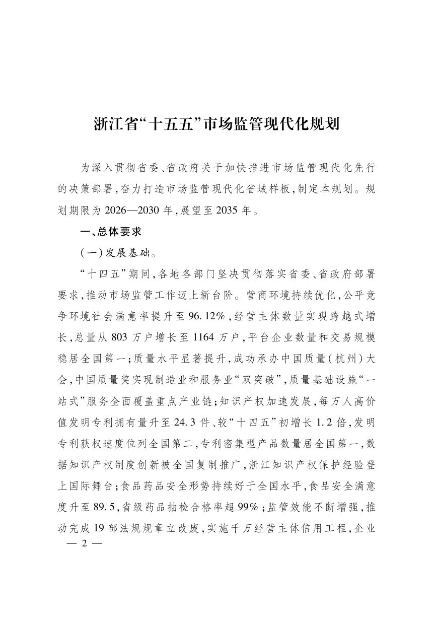 浙江省“十五五”市场监管现代化规划第2页