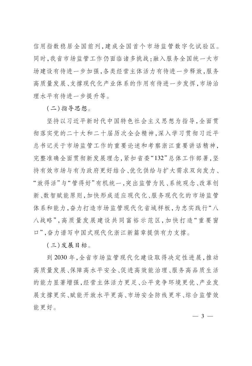 浙江省“十五五”市场监管现代化规划第3页