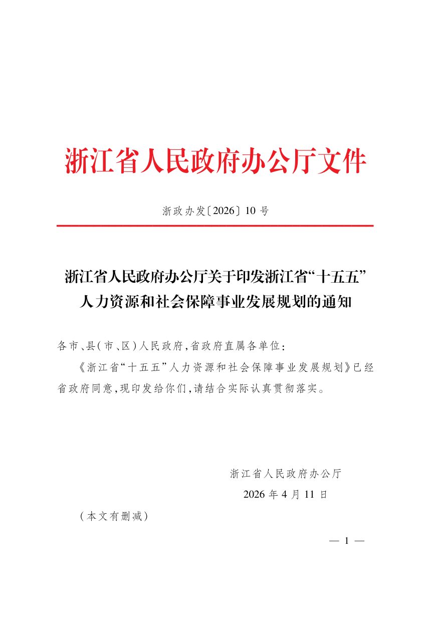 浙江省“十五五”人力资源和社会保障事业发展规划第1页