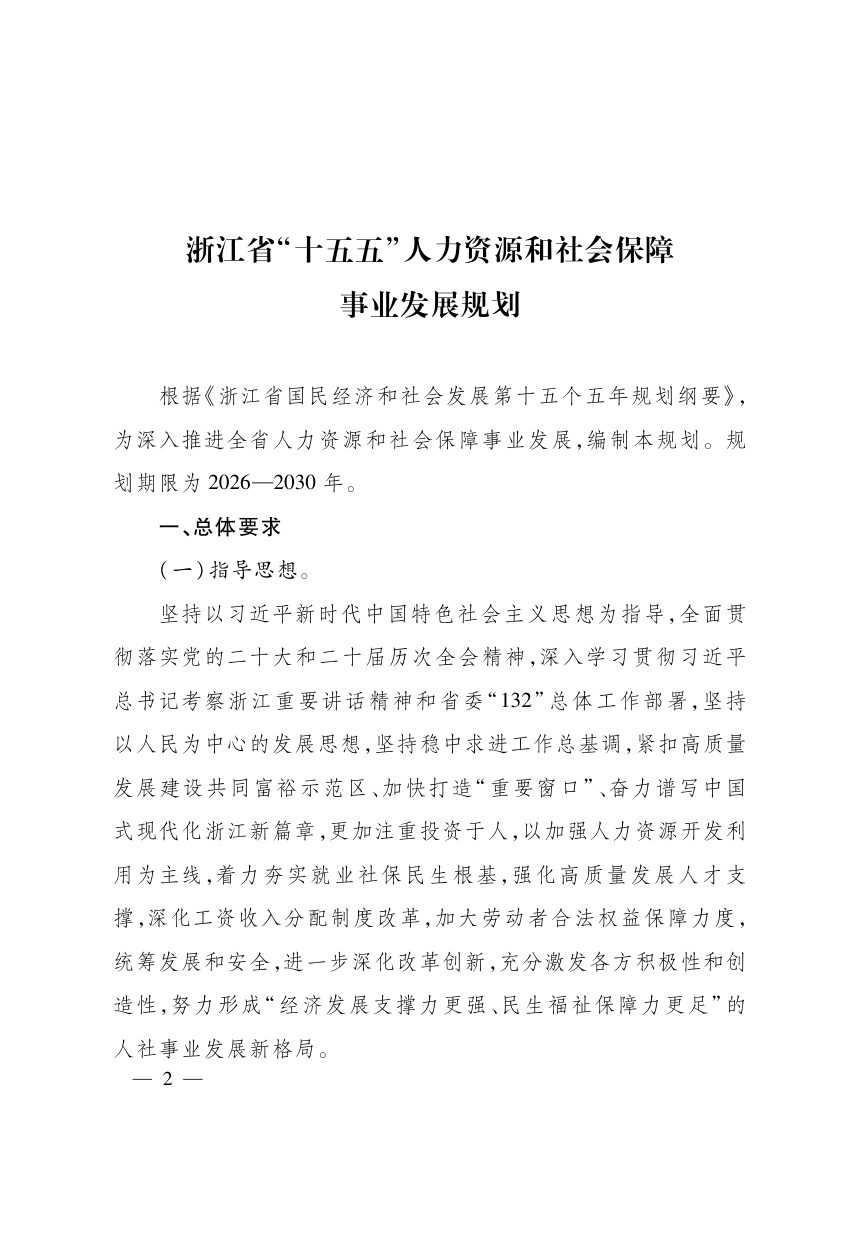浙江省“十五五”人力资源和社会保障事业发展规划第2页