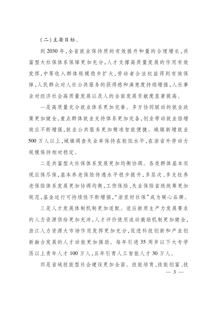 浙江省“十五五”人力资源和社会保障事业发展规划第3页