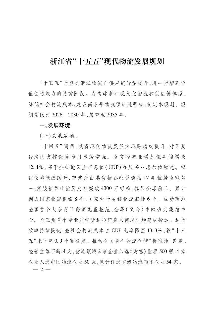浙江省“十五五”现代物流发展规划第2页
