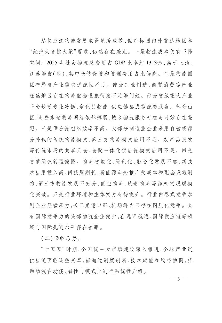 浙江省“十五五”现代物流发展规划第3页