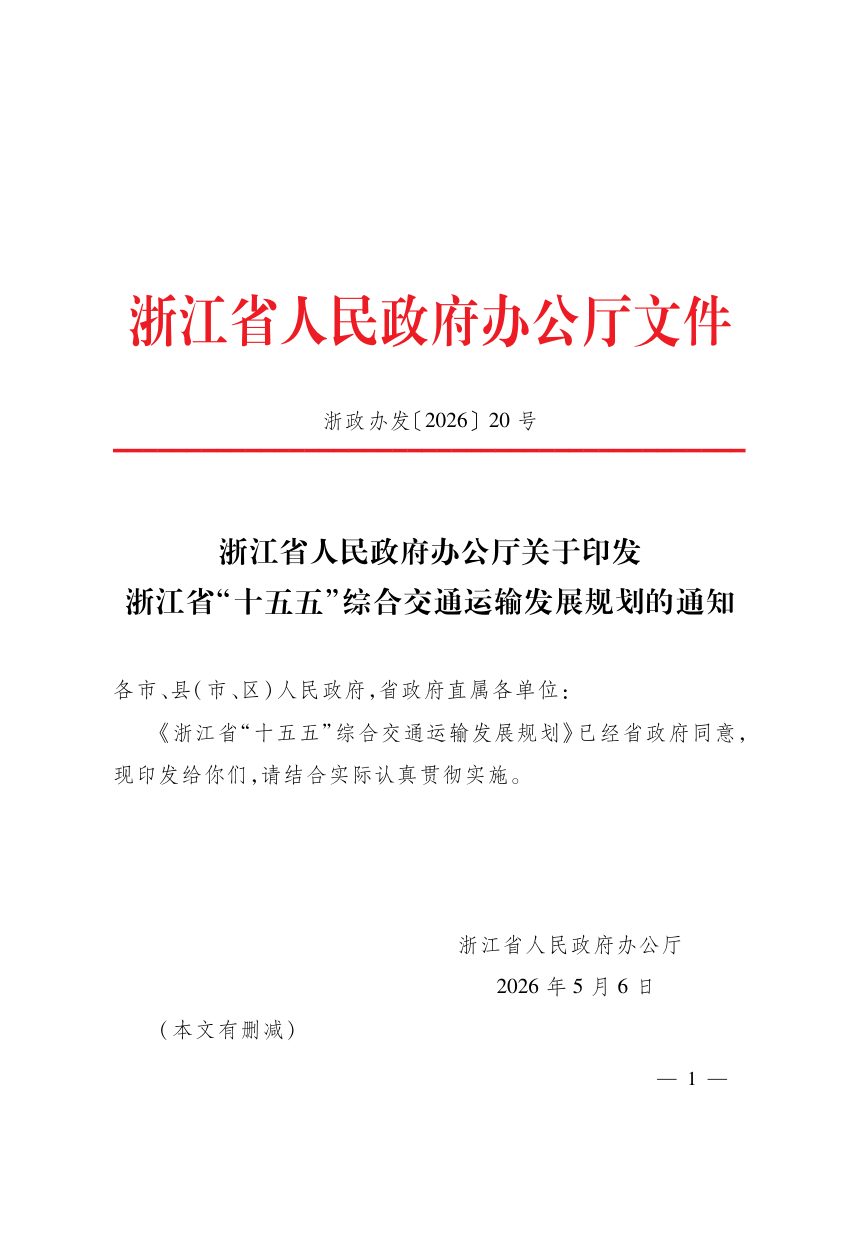 浙江省“十五五”综合交通运输发展规划第1页
