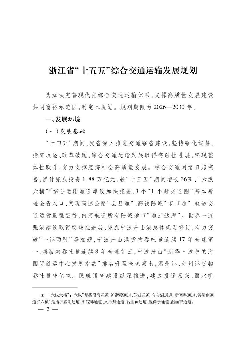 浙江省“十五五”综合交通运输发展规划第2页