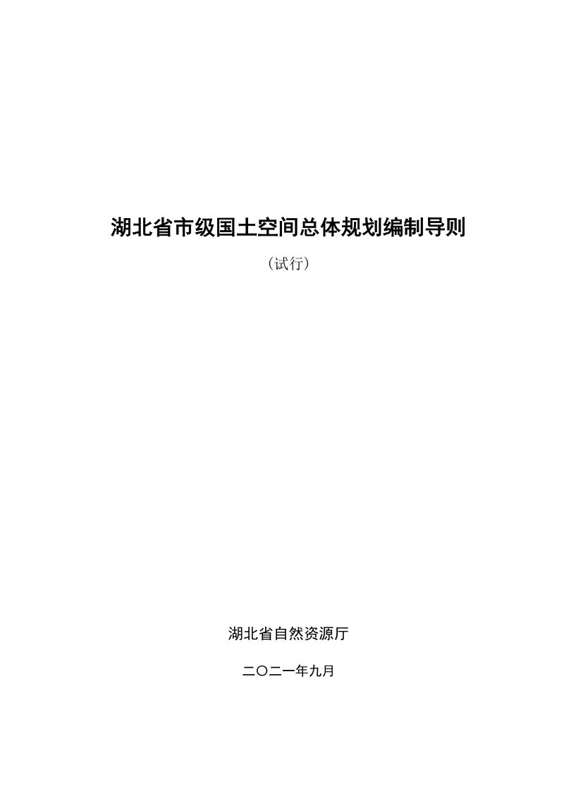 湖北省市级国土空间总体规划编制导则（试行）第1页