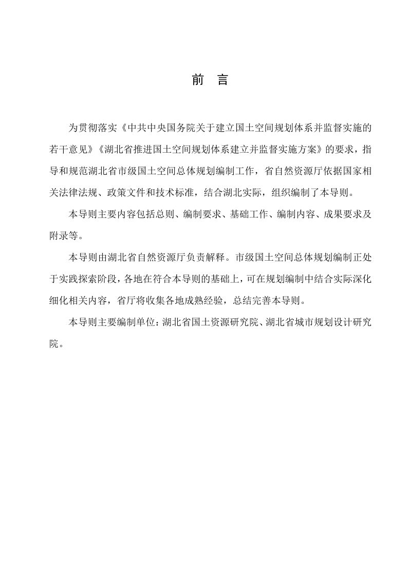 湖北省市级国土空间总体规划编制导则（试行）第2页