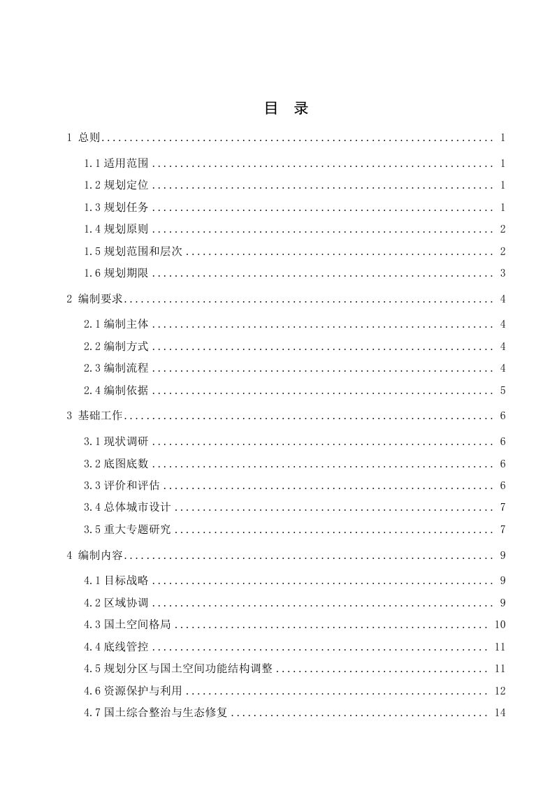 湖北省市级国土空间总体规划编制导则（试行）第3页