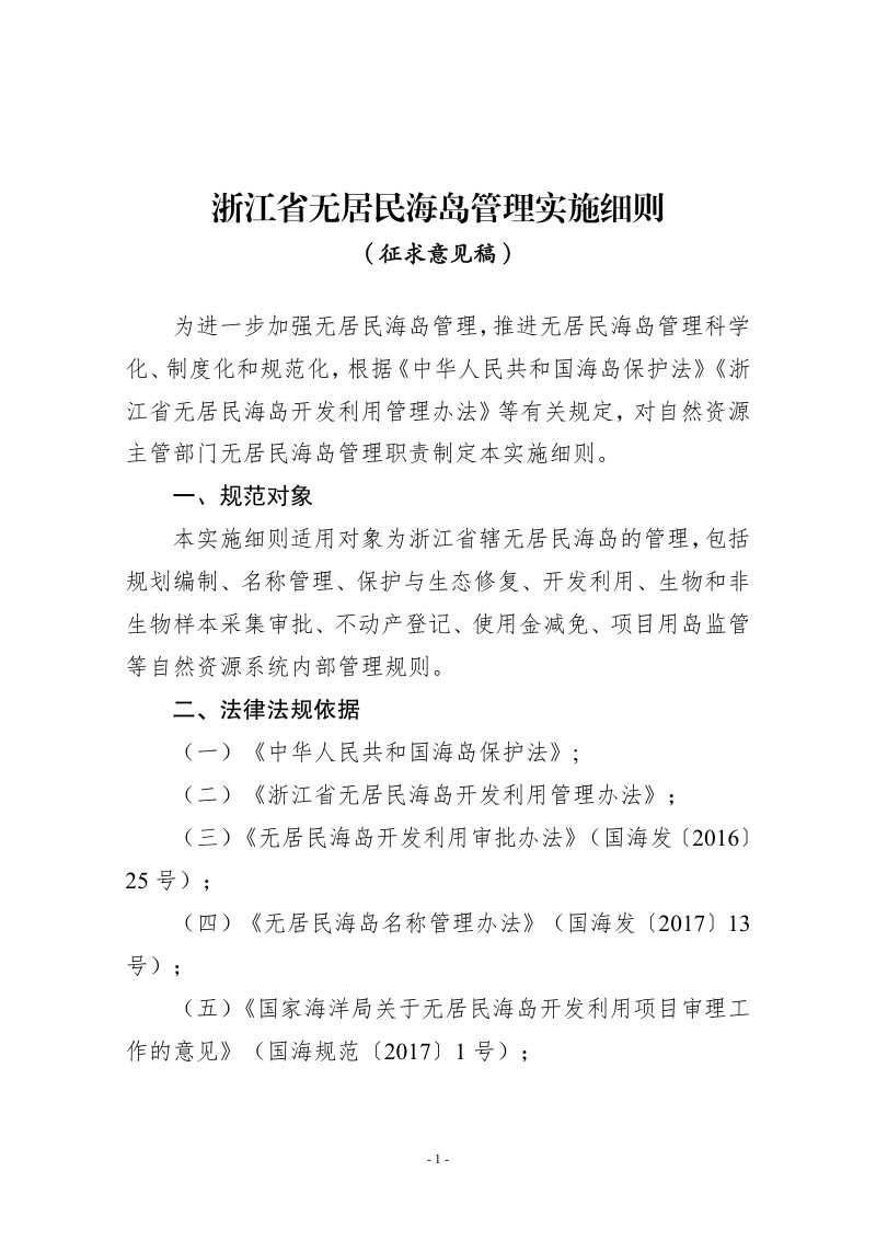 浙江省无居民海岛管理实施细则（征求意见稿）第1页