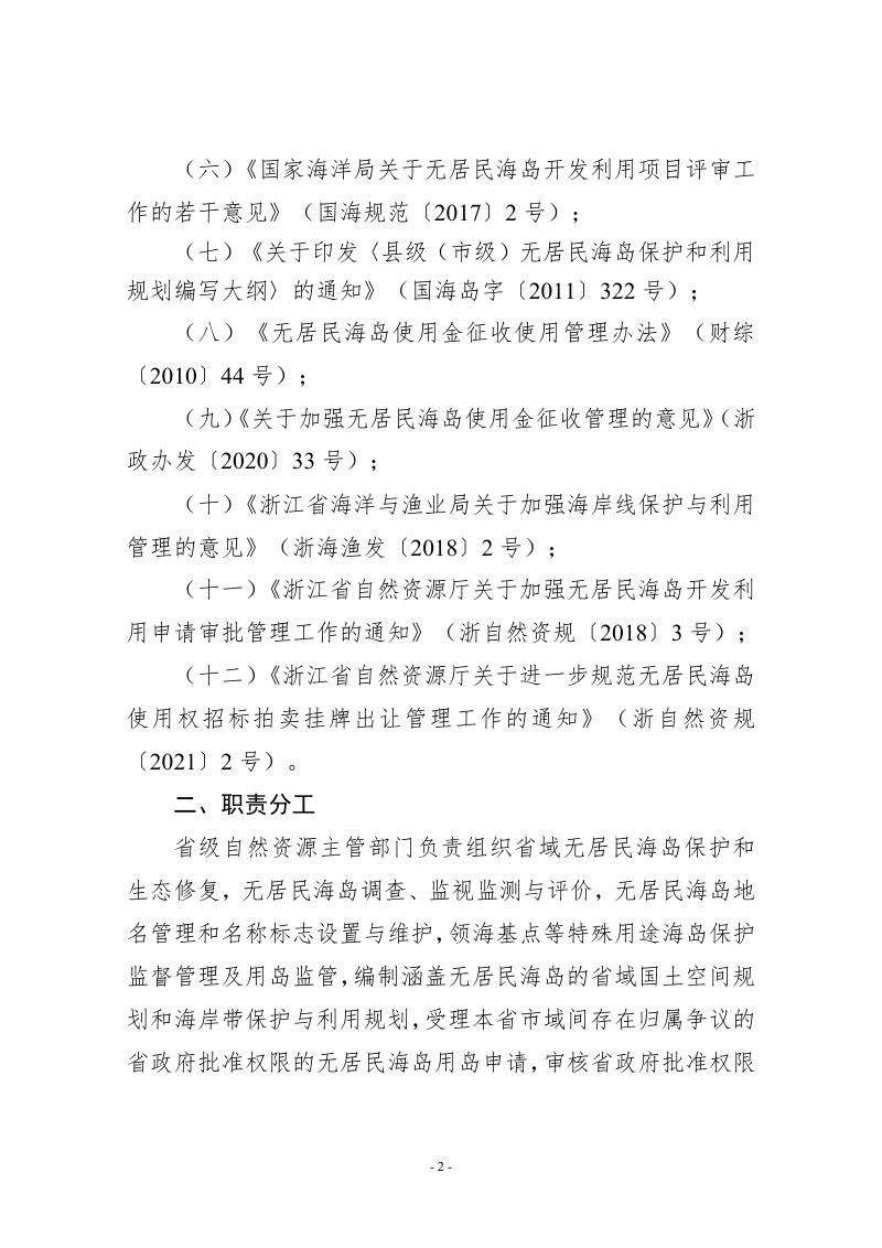 浙江省无居民海岛管理实施细则（征求意见稿）第2页