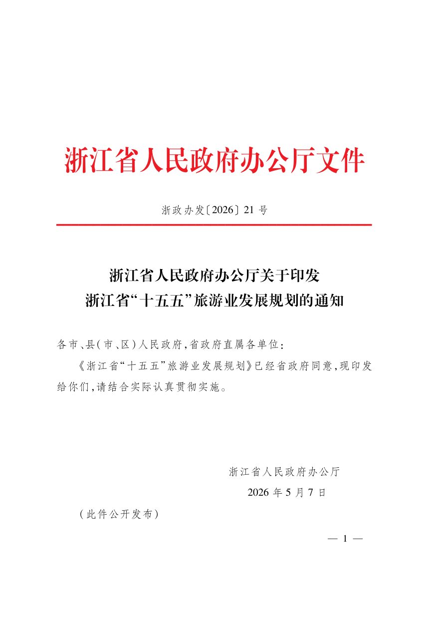 浙江省“十五五”旅游业发展规划第1页