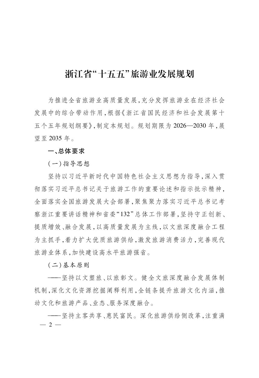 浙江省“十五五”旅游业发展规划第2页