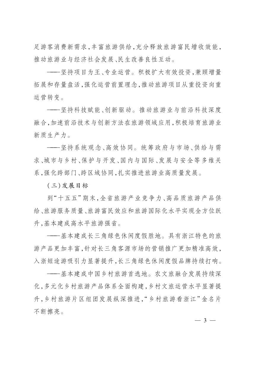 浙江省“十五五”旅游业发展规划第3页