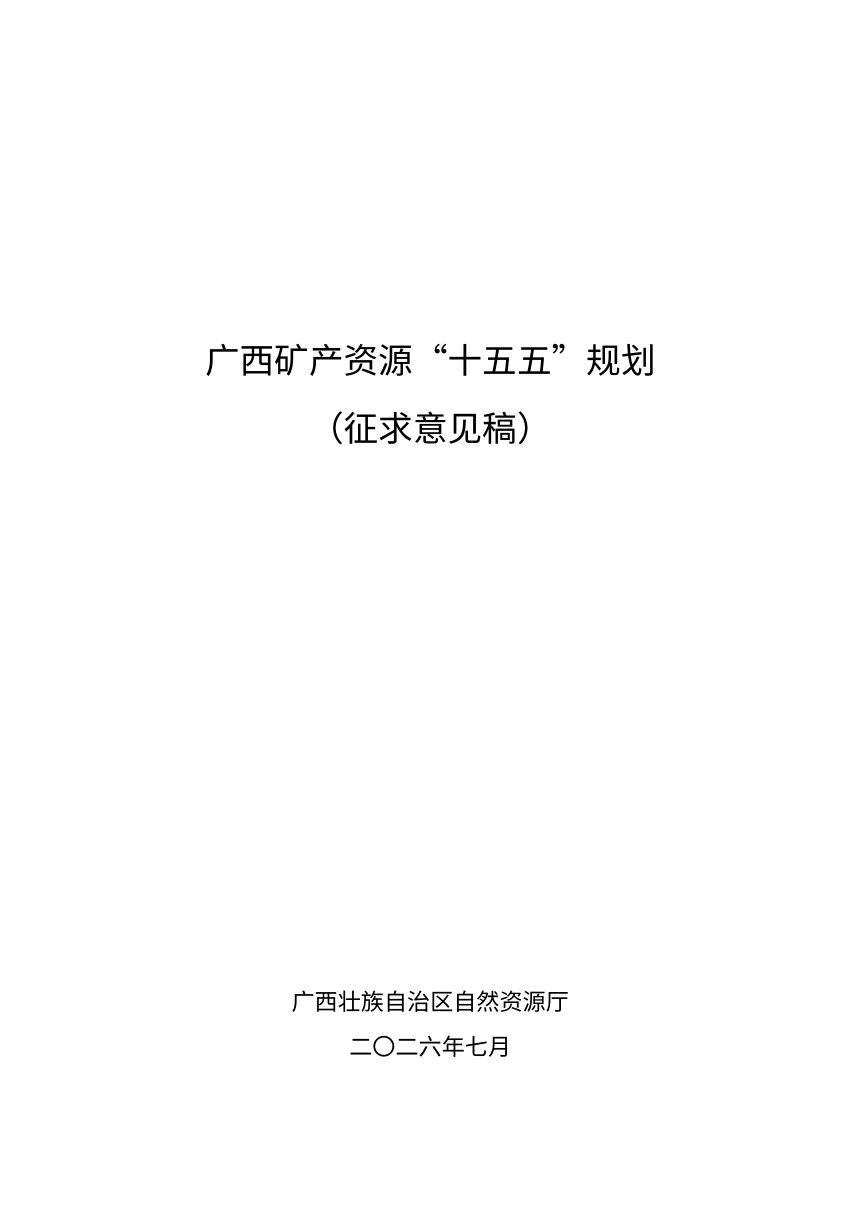 广西矿产资源“十五五”规划（征求意见稿）第1页