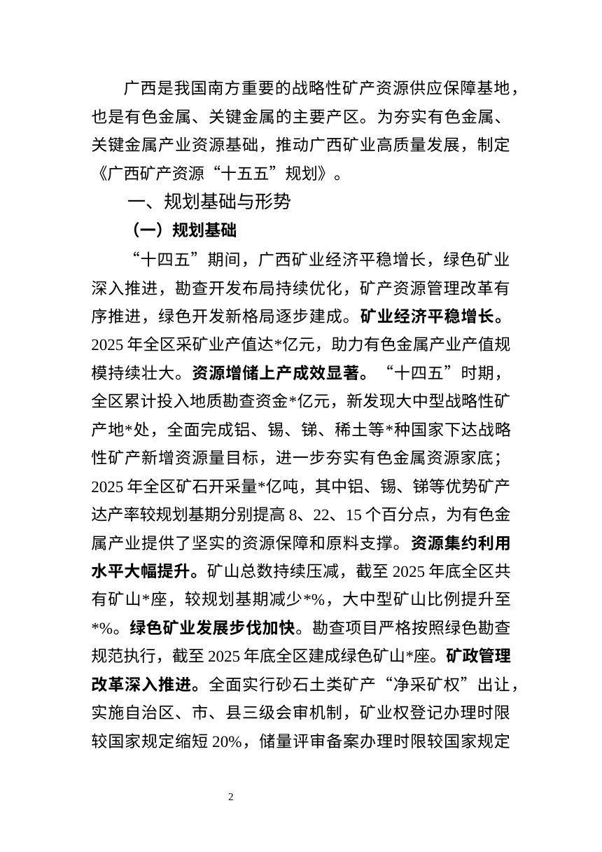 广西矿产资源“十五五”规划（征求意见稿）第2页