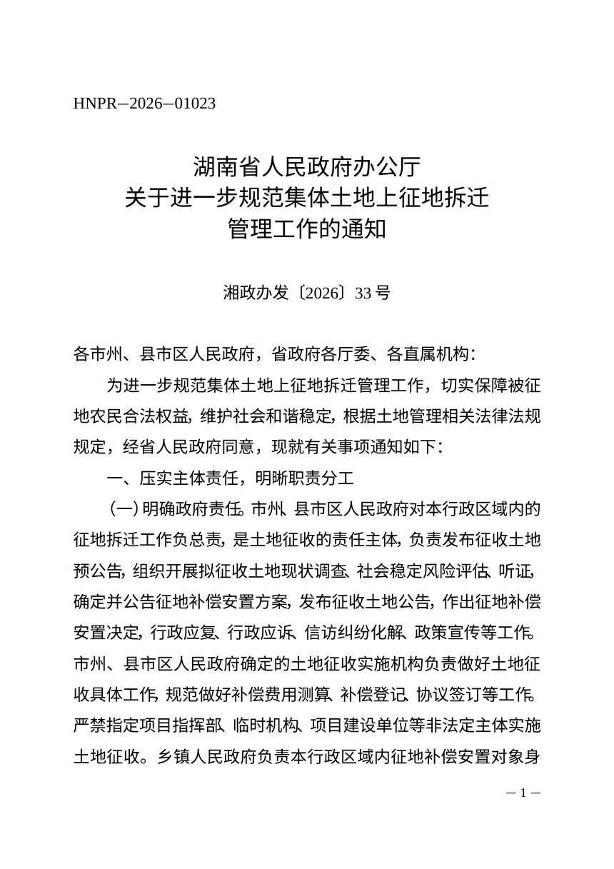 湖南省人民政府办公厅《关于进一步规范集体土地上征地拆迁管理工作的通知》湘政办发〔2026〕33号第1页