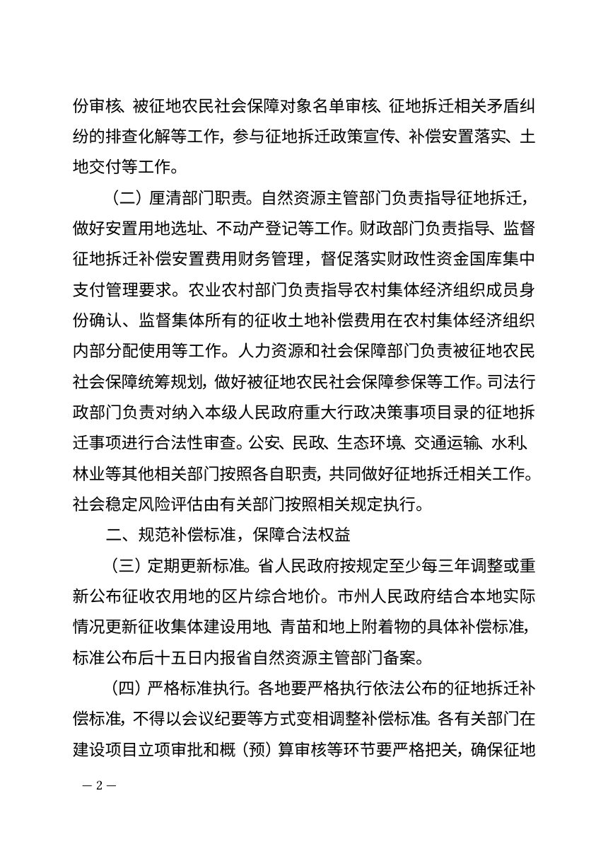 湖南省人民政府办公厅《关于进一步规范集体土地上征地拆迁管理工作的通知》湘政办发〔2026〕33号第2页