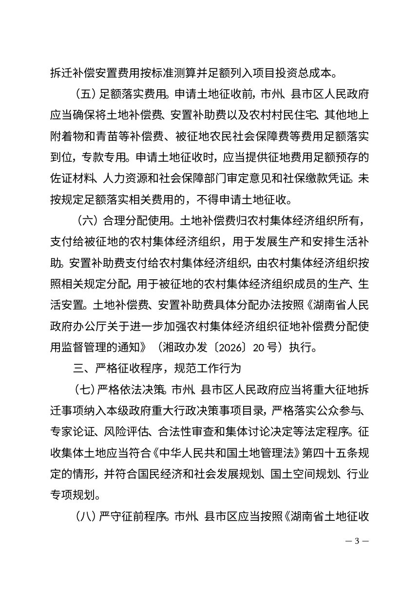 湖南省人民政府办公厅《关于进一步规范集体土地上征地拆迁管理工作的通知》湘政办发〔2026〕33号第3页