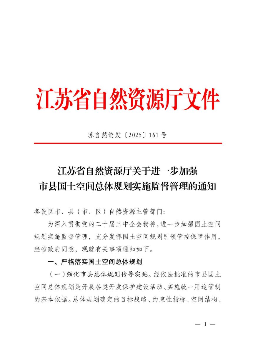江苏省自然资源厅《关于进一步加强市县国土空间总体规划实施监督管理的通知》苏自然资办发〔2025〕161号第1页