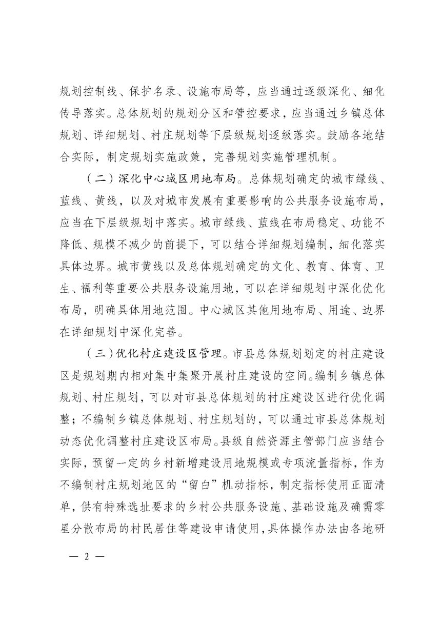 江苏省自然资源厅《关于进一步加强市县国土空间总体规划实施监督管理的通知》苏自然资办发〔2025〕161号第2页
