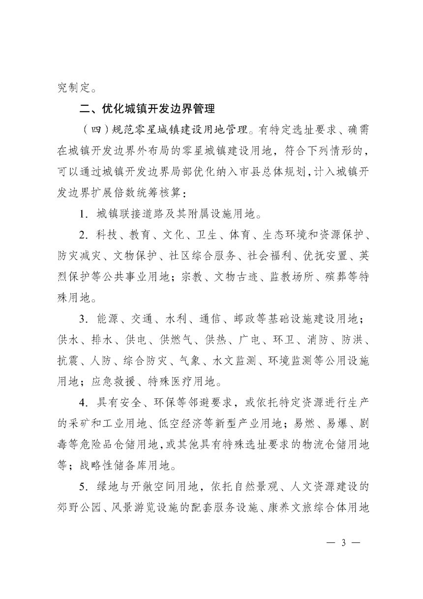 江苏省自然资源厅《关于进一步加强市县国土空间总体规划实施监督管理的通知》苏自然资办发〔2025〕161号第3页