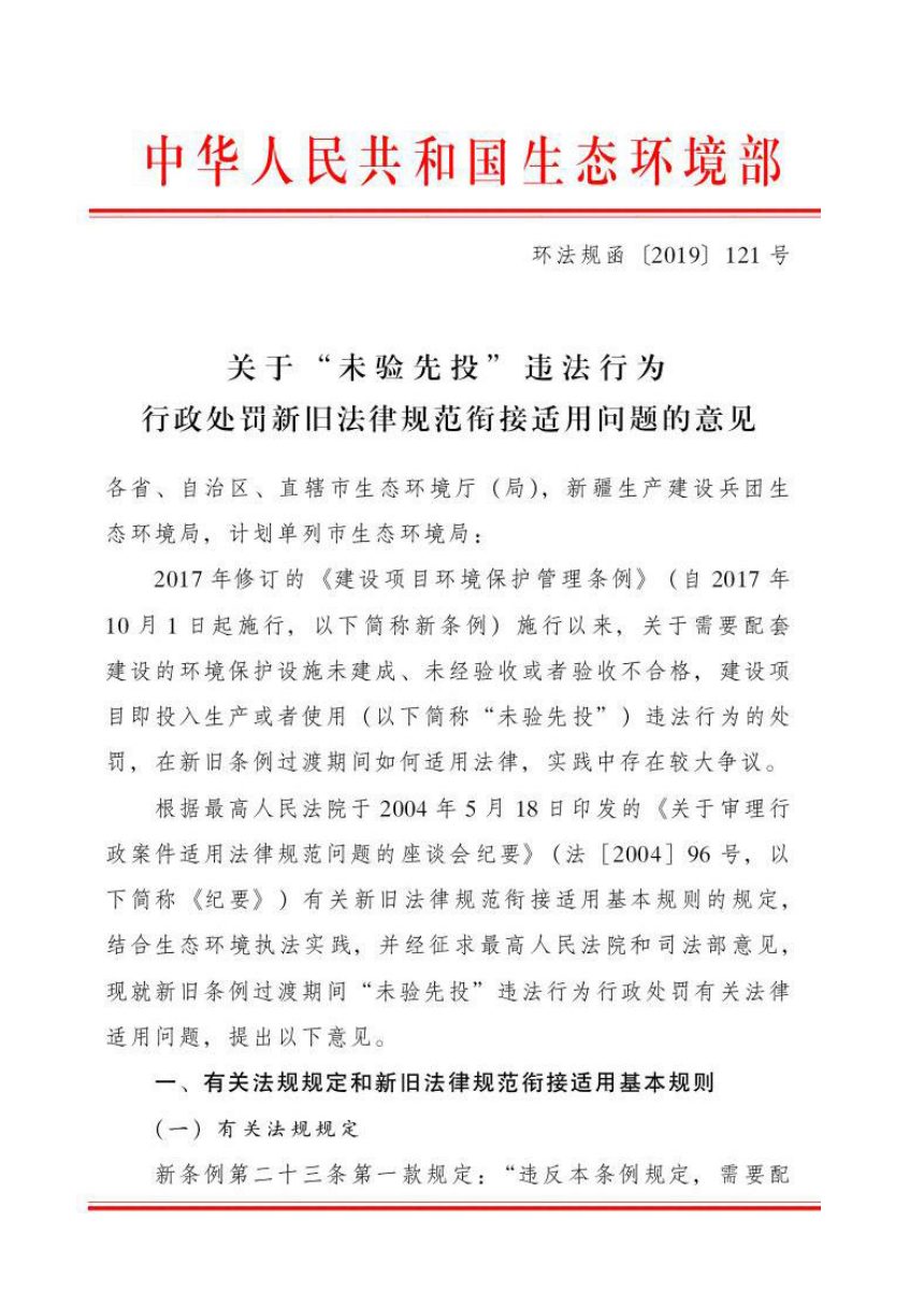 生态环境部《关于“未验先投”违法行为行政处罚新旧法律规范衔接适用问题的意见》环法规函〔2019〕121号第1页