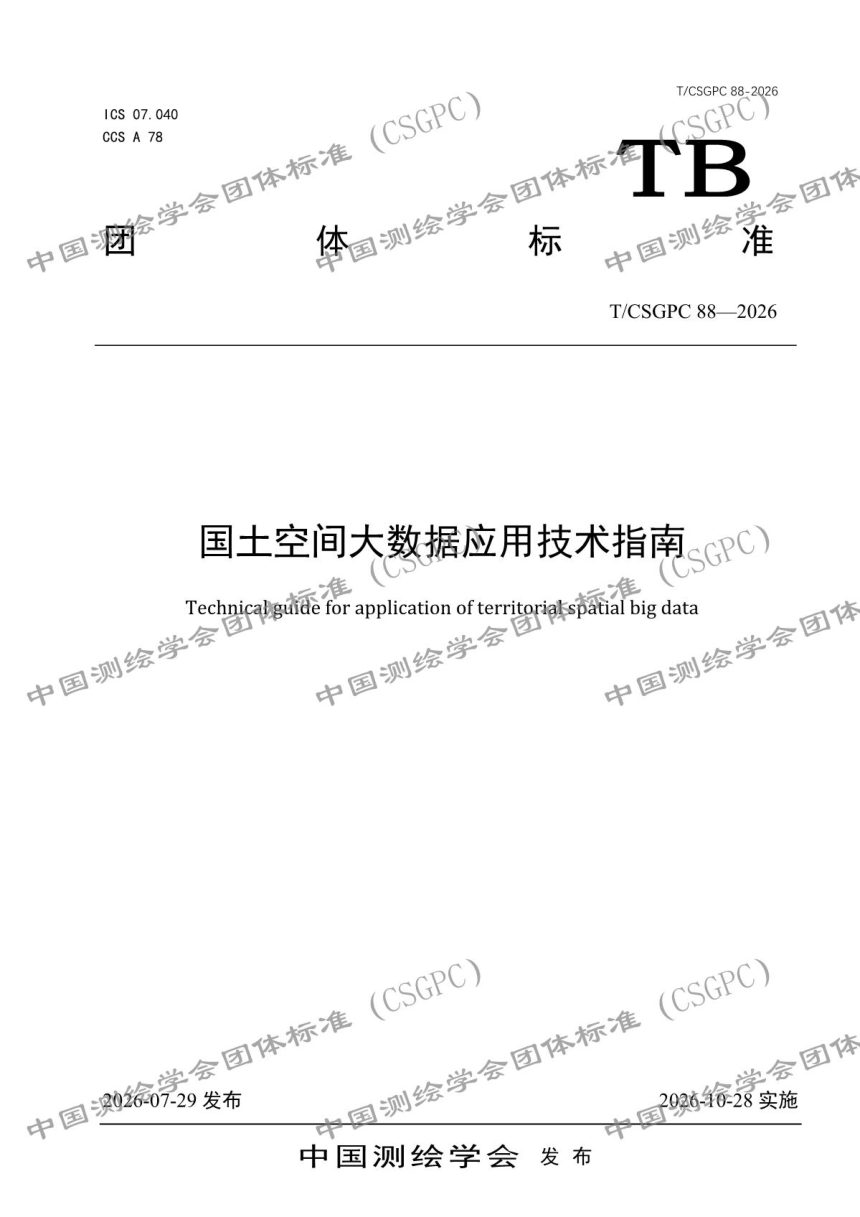 《国土空间大数据应用技术指南》T/CSGPC 88-2026第1页