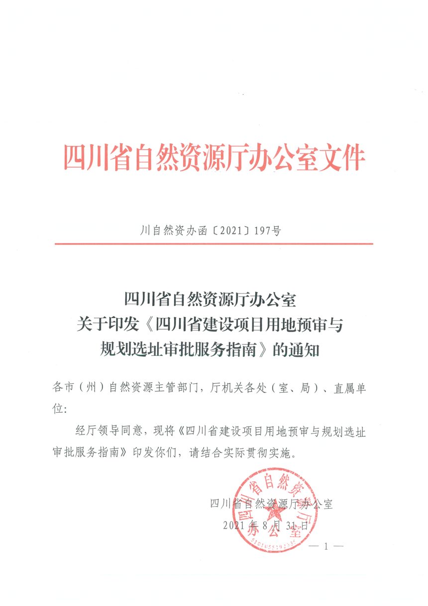 四川省自然资源厅《建设项目用地预审与规划选址审批服务指南》川自然资办函〔2021〕197号第1页