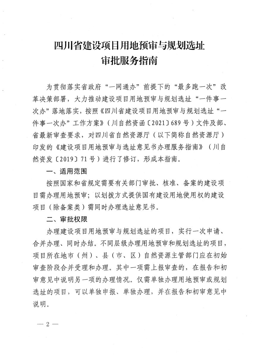 四川省自然资源厅《建设项目用地预审与规划选址审批服务指南》川自然资办函〔2021〕197号第2页
