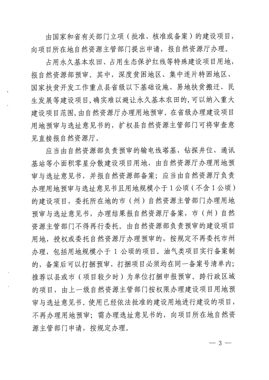 四川省自然资源厅《建设项目用地预审与规划选址审批服务指南》川自然资办函〔2021〕197号第3页
