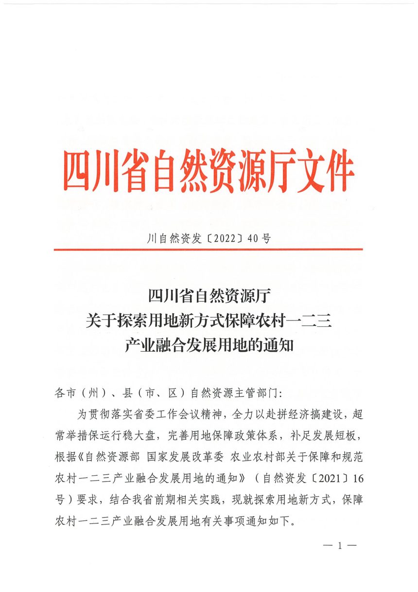 四川省自然资源厅《关于探索用地新方式保障农村一二三产业融合发展用地的通知》川自然资发〔2022〕40号第1页