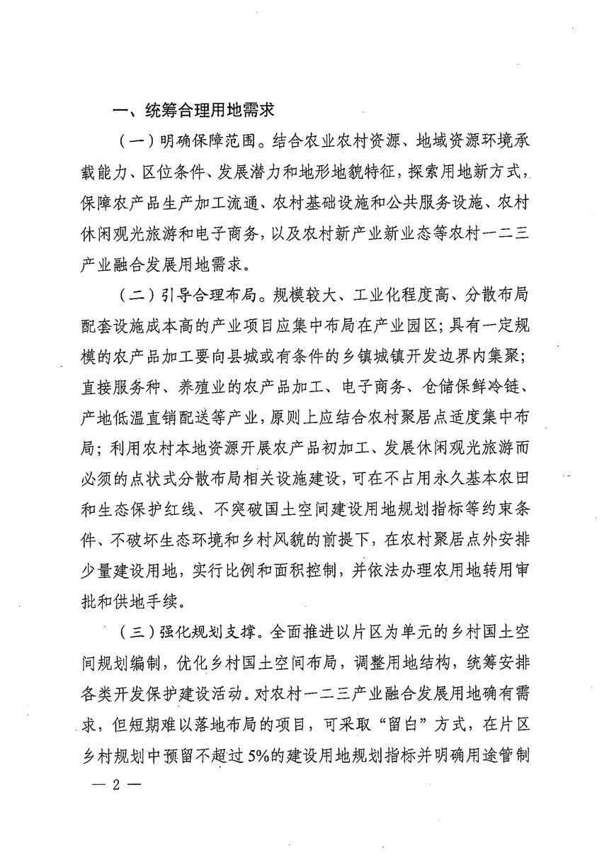 四川省自然资源厅《关于探索用地新方式保障农村一二三产业融合发展用地的通知》川自然资发〔2022〕40号第2页