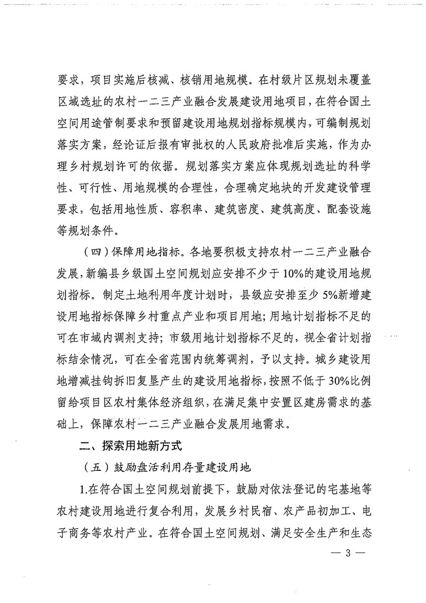 四川省自然资源厅《关于探索用地新方式保障农村一二三产业融合发展用地的通知》川自然资发〔2022〕40号第3页