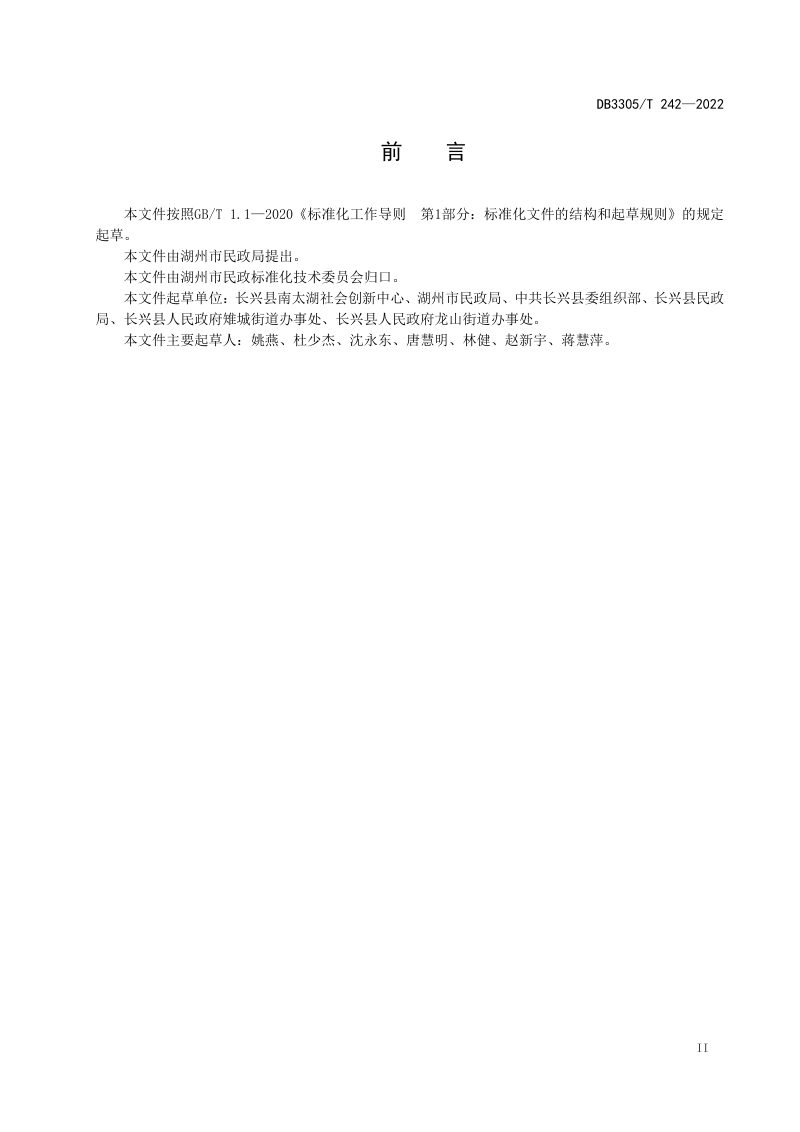 浙江省湖州市《城乡社区红邻自治服务规范》DB3305/T 242-2022第3页