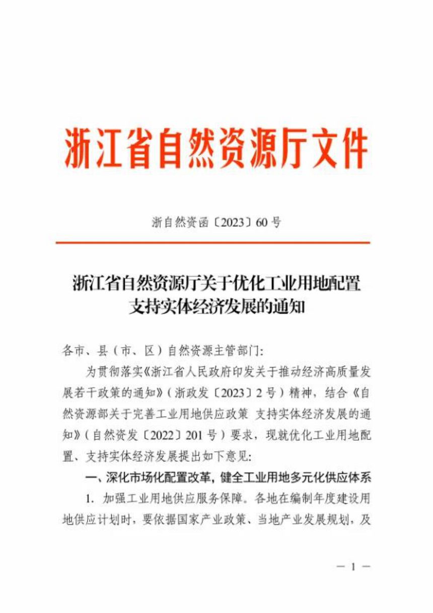 浙江省自然资源厅《关于优化工业用地配置支持实体经济发展的通知》浙自然资函〔2023〕60号第1页