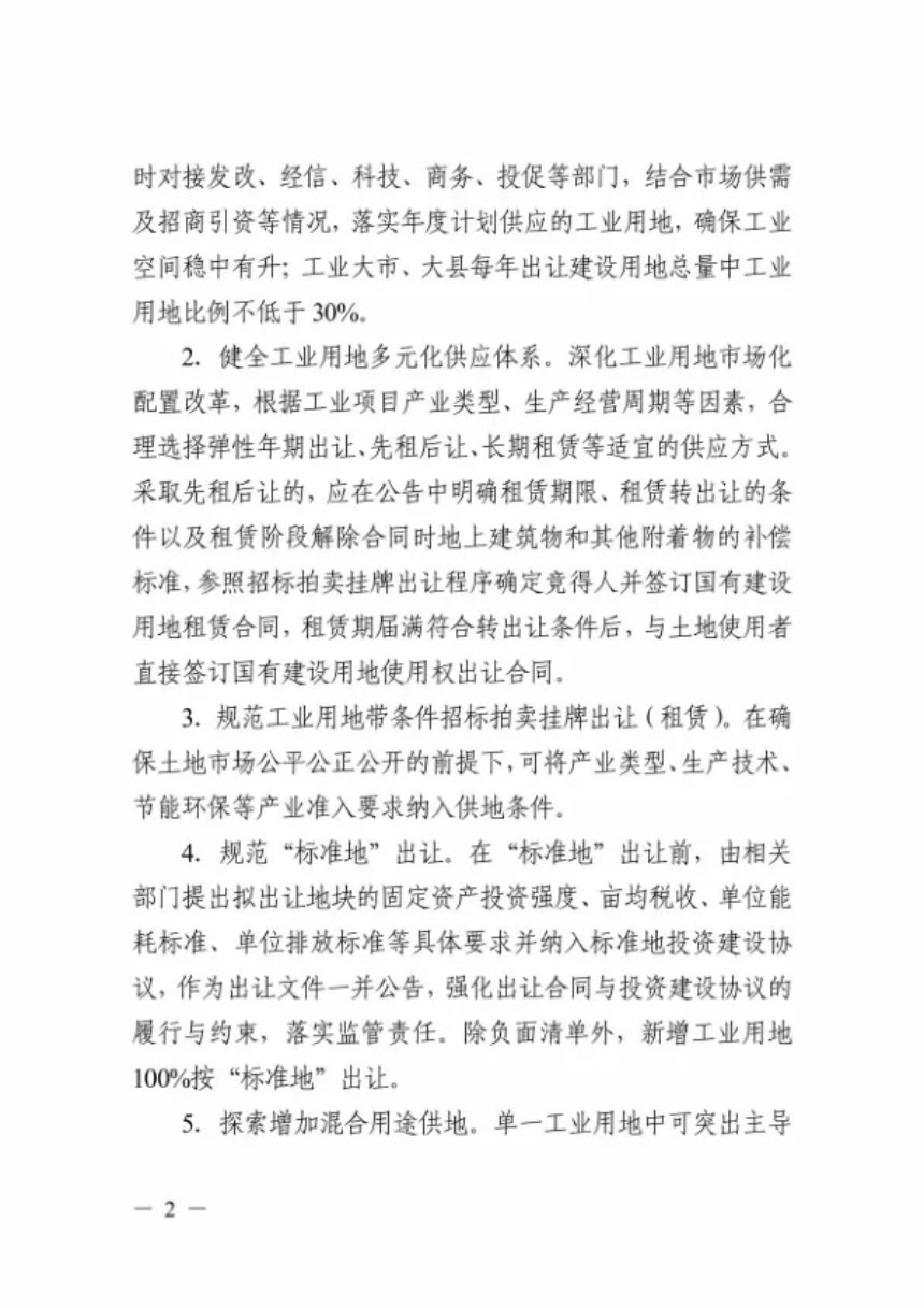 浙江省自然资源厅《关于优化工业用地配置支持实体经济发展的通知》浙自然资函〔2023〕60号第2页
