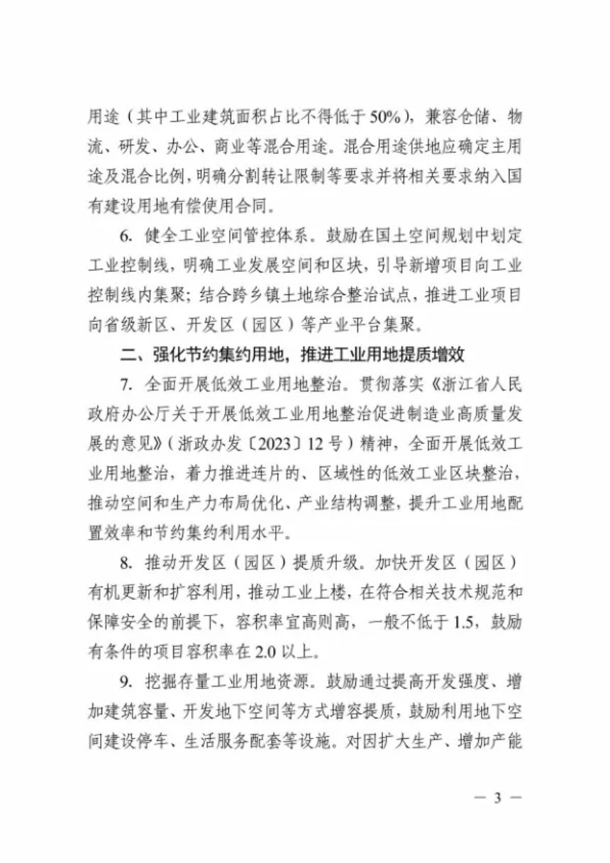 浙江省自然资源厅《关于优化工业用地配置支持实体经济发展的通知》浙自然资函〔2023〕60号第3页